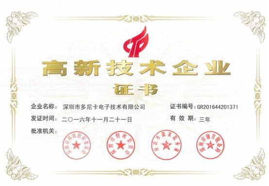 多尼卡順利通過國(guó)家高新技術(shù)企業(yè)復(fù)審